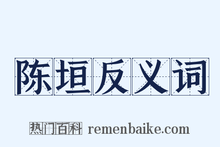 陈垣反义词是什么意思的图片